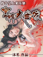 搶個皇上來壓寨：皇牌大當家