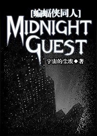 《(蝙蝠侠同人)Midnight Guest》