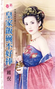 《皇家飯碗不好捧/皇家飯碗不好捧(不見光的夫婿系列之一)》