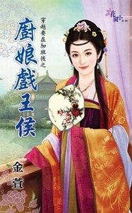 《廚娘戲王侯(穿越要在加班後之三)》