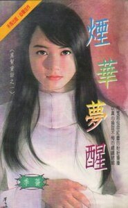《煙華夢醒(黑幫童話之一)》