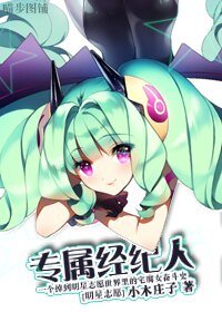 《(明星志愿同人)专属经纪人》