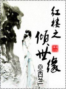 (紅樓同人)紅樓之傾世緣