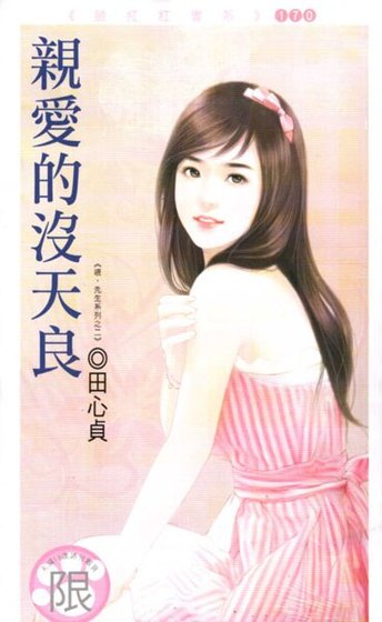 《親愛的沒天良(喂,先生之二)》
