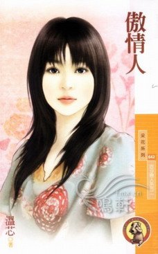 《傲情人(百分戀人系列之二)》