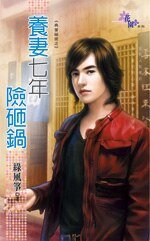 《養妻七年險砸鍋(典當秘密之三)》