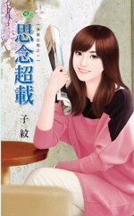 思念超載（吉屋出租之一）