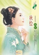 《秋绘(羽梦馆系列)》
