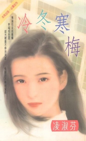 《冷冬寒梅(賀氏三兄弟之四)》