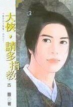 《大俠,請多指教(皇京四大禁衛系列)》