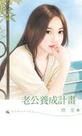 《老公養成計劃》