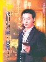 《我們走著瞧,惡魔(男人幫之二)》