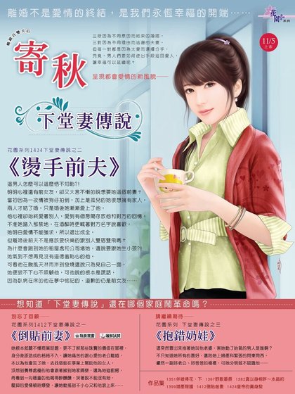《燙手前夫(下堂妻傳說之二)》