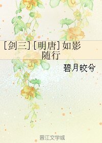 （劍三同人）[劍三][明唐]如影隨行