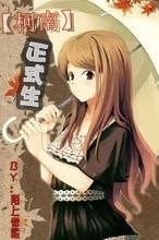 《(柯南同人)正式生》
