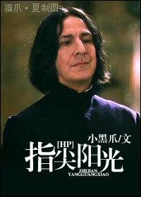 （HP同人）指尖陽光