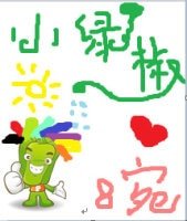 小綠椒【非正經娛樂圈】