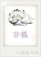 《穿越之九尾狐降魔記》