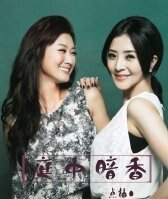 《(世間情同人)庭中暗香》