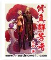 《修真群芳譜》