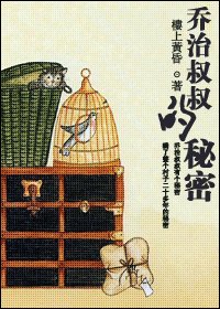 《喬治叔叔的秘密+蝕心+皓月當年+(新少林寺同人)不可說+(新少林寺同人)生死錯》