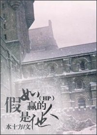 （HP同人）假如贏的人是他