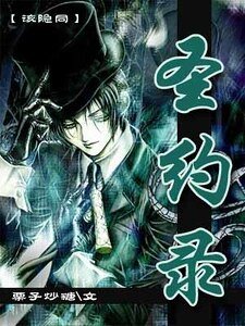 《(毒伯爵該隱同人)聖約錄》