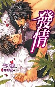 《发情(出书版)》