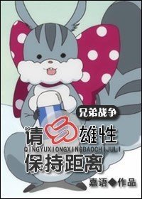 《(兄弟戰爭同人)請與雄性保持距離》