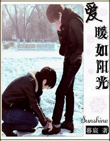 《爱暖如阳光》