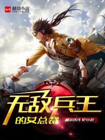 《无敌兵王的女总裁》