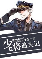 《重生之少將追夫記》