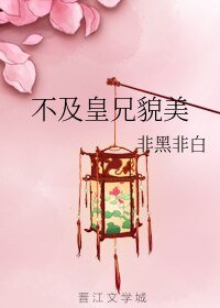 《不及皇兄貌美》