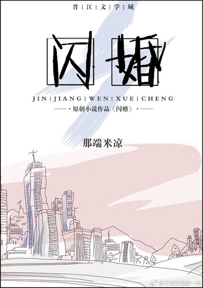 《閃婚(gl)》