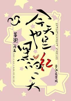 《今天也是黑紅的一天》