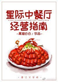 《星際中餐廳經營指南》