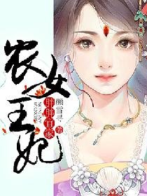 《胖胖宜家:農女王妃》