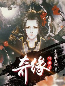 《奇缘异世录》