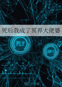 《死後我成了冥界大佬婆》