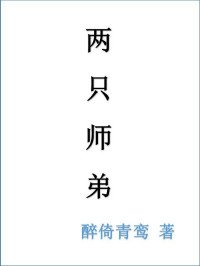 两只师弟