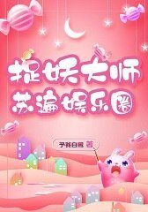 捉妖大師蘇遍娛樂圈[穿書]/影帝他靠賣萌為生