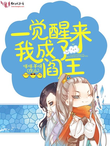 《一覺醒來我成了閻王》