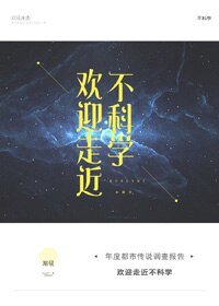 《歡迎走近不科學》