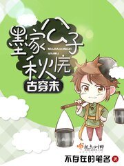 《古穿未墨家公子秋廡》