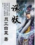 《誅妖》