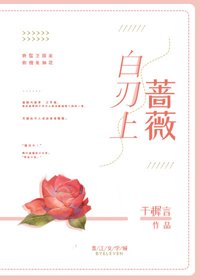 《白刃上薔薇》
