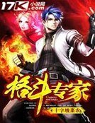 《格鬥專家》
