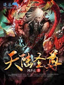 天陸聖尊