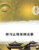《修習止觀坐禪法要》