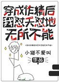 《穿成作精後我懟天懟地無所不能》